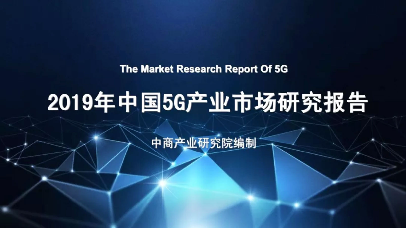 5G年終盤點：2019中國5G產業市場研究報告